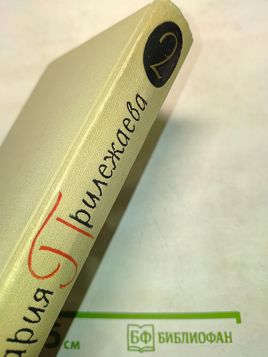 Собрание сочинений в 3-х томах. Том 2