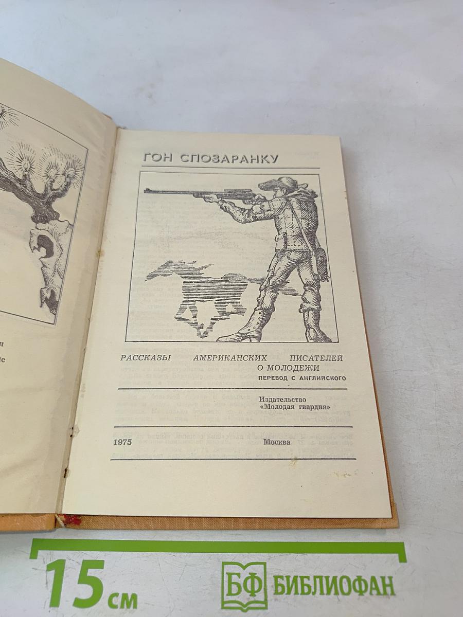 Гон спозаранку