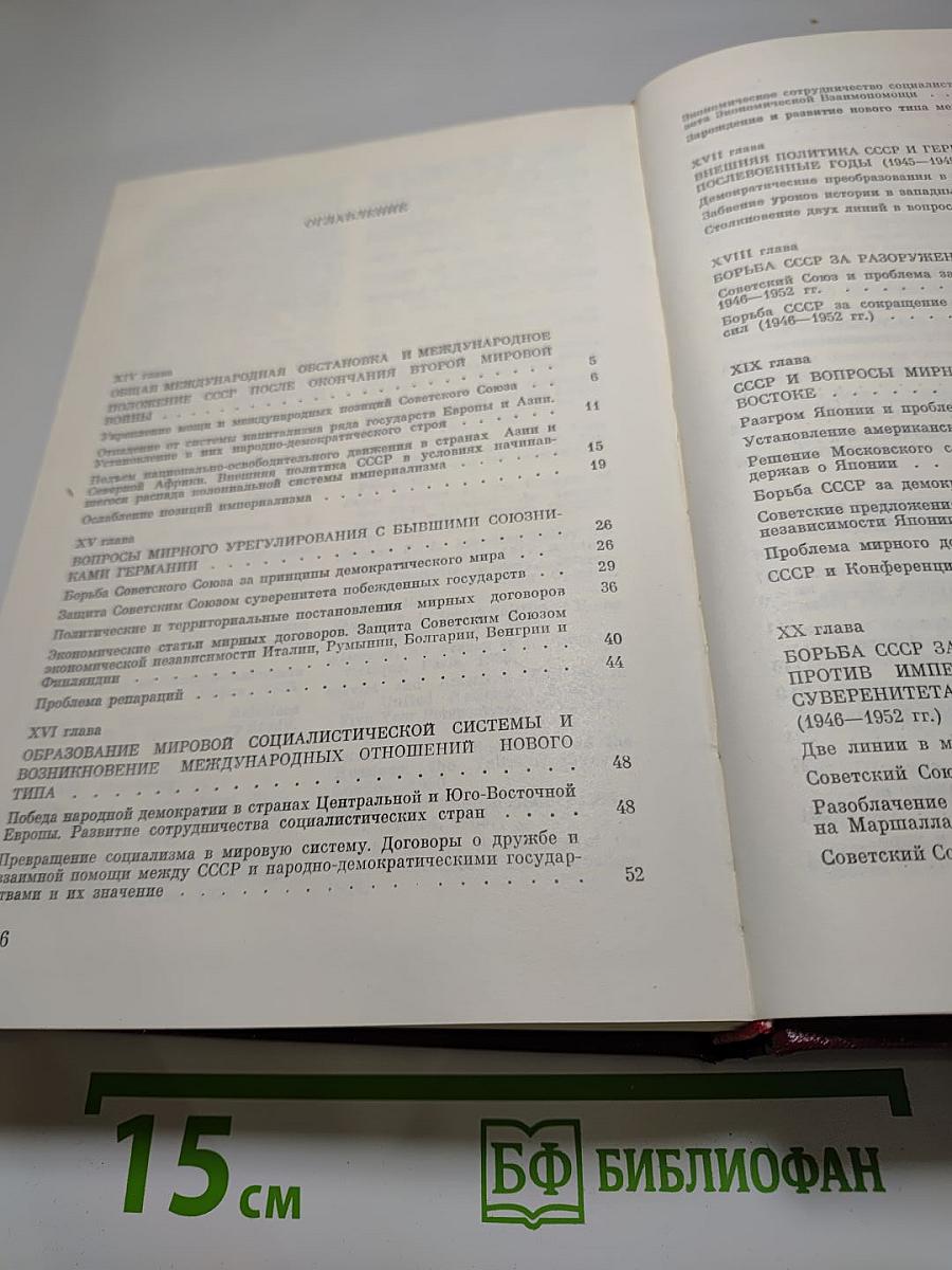История внешней политики СССР. Том II. 1945-1975