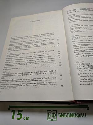 История внешней политики СССР. Том II. 1945-1975