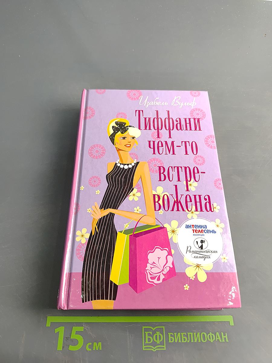 Тиффани чем-то встревожена