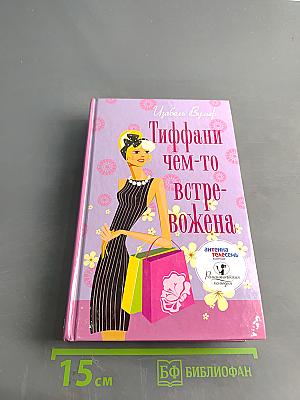 Тиффани чем-то встревожена