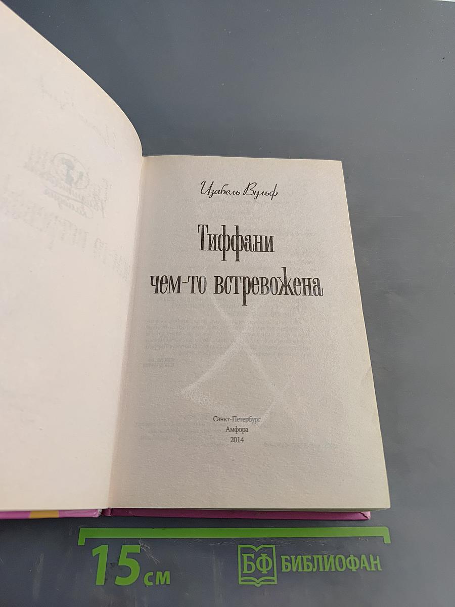 Тиффани чем-то встревожена