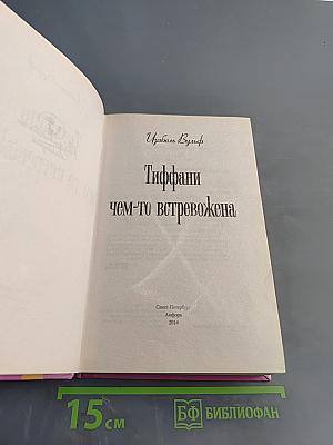 Тиффани чем-то встревожена