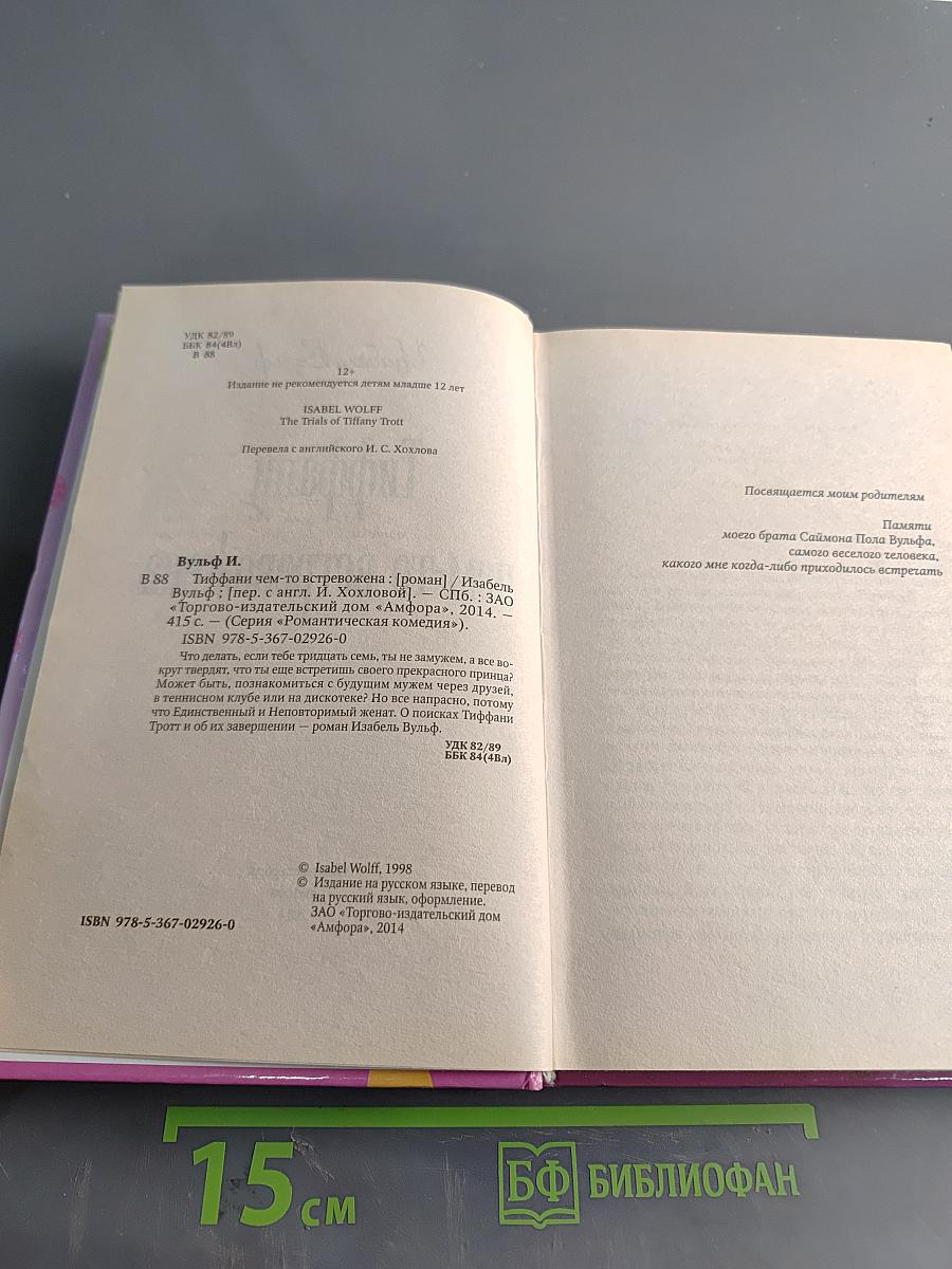 Тиффани чем-то встревожена