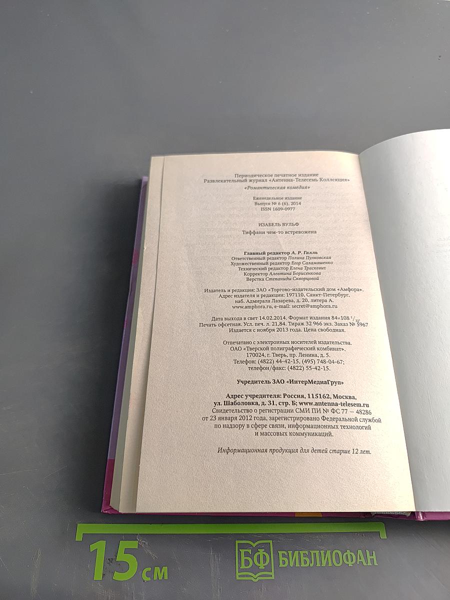 Тиффани чем-то встревожена