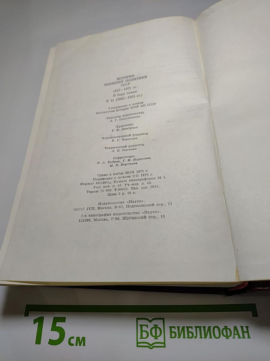 История внешней политики СССР. Том II. 1945-1975