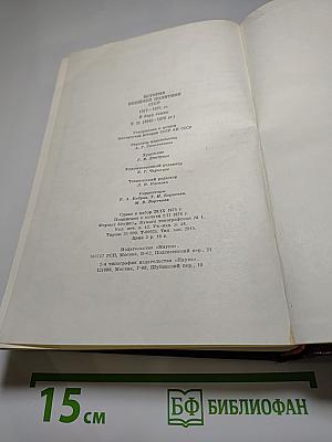 История внешней политики СССР. Том II. 1945-1975