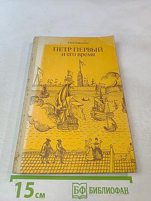 Петр Первый и его время