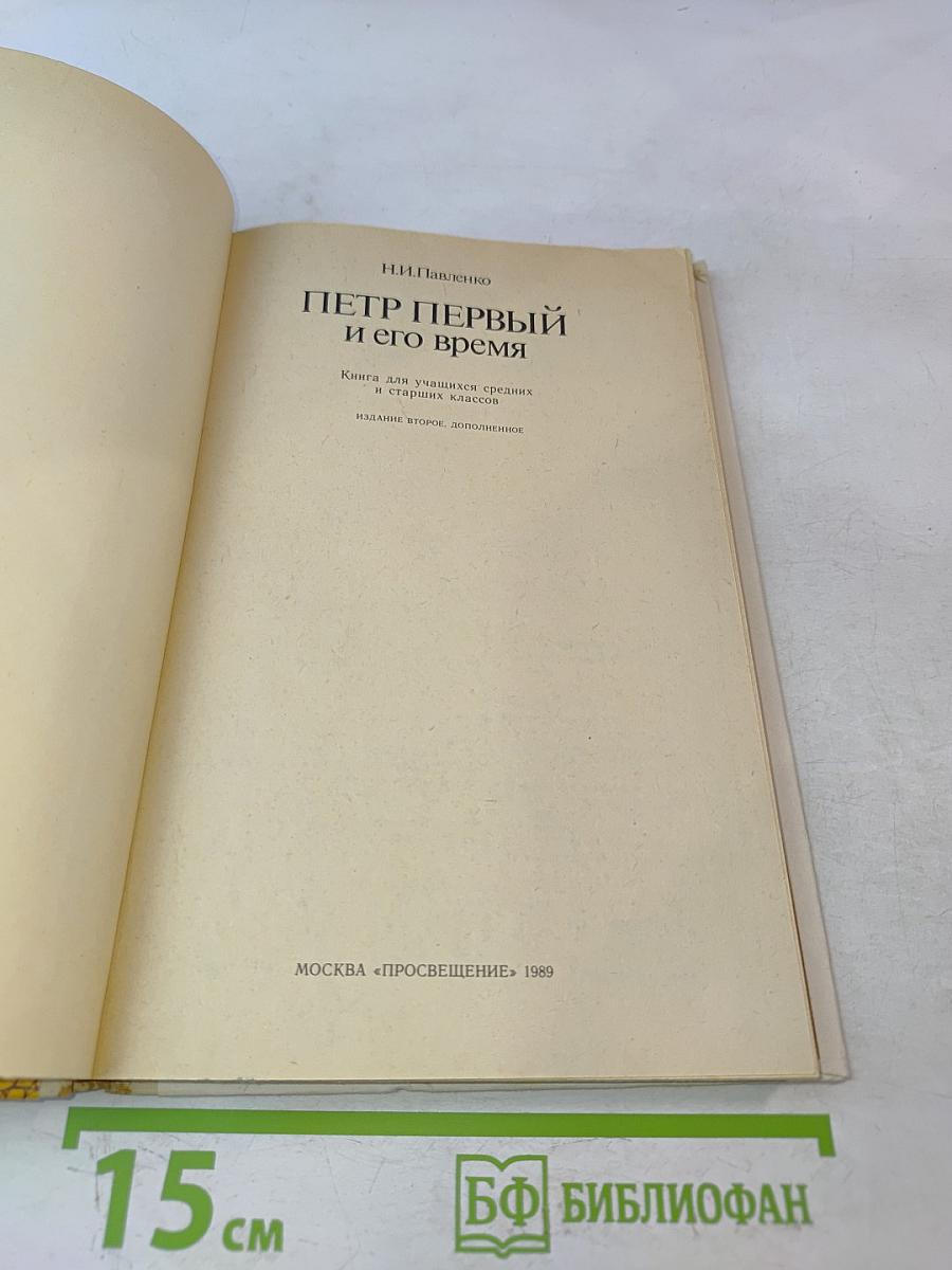 Петр Первый и его время