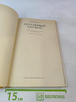 Петр Первый и его время