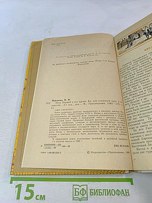 Петр Первый и его время