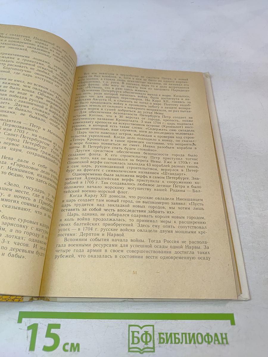 Петр Первый и его время