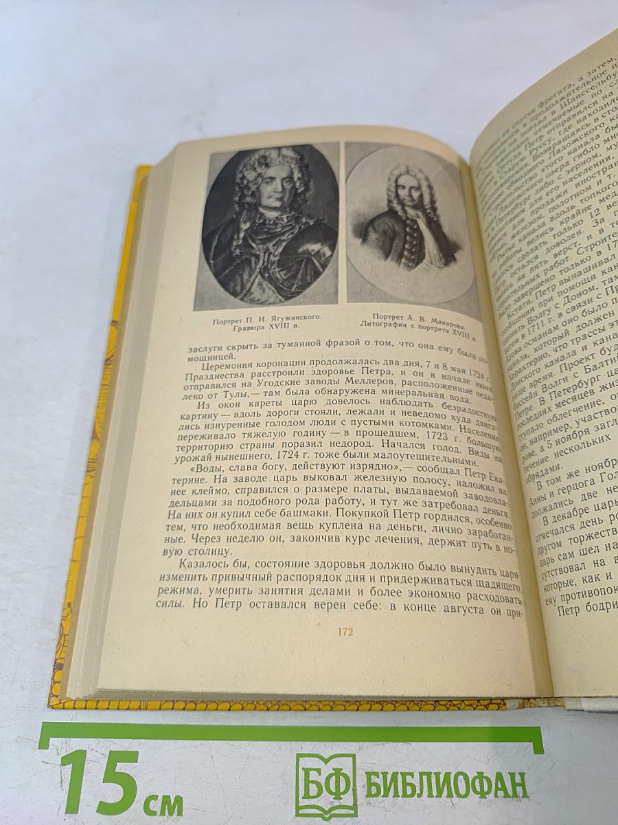 Петр Первый и его время