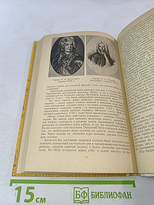 Петр Первый и его время