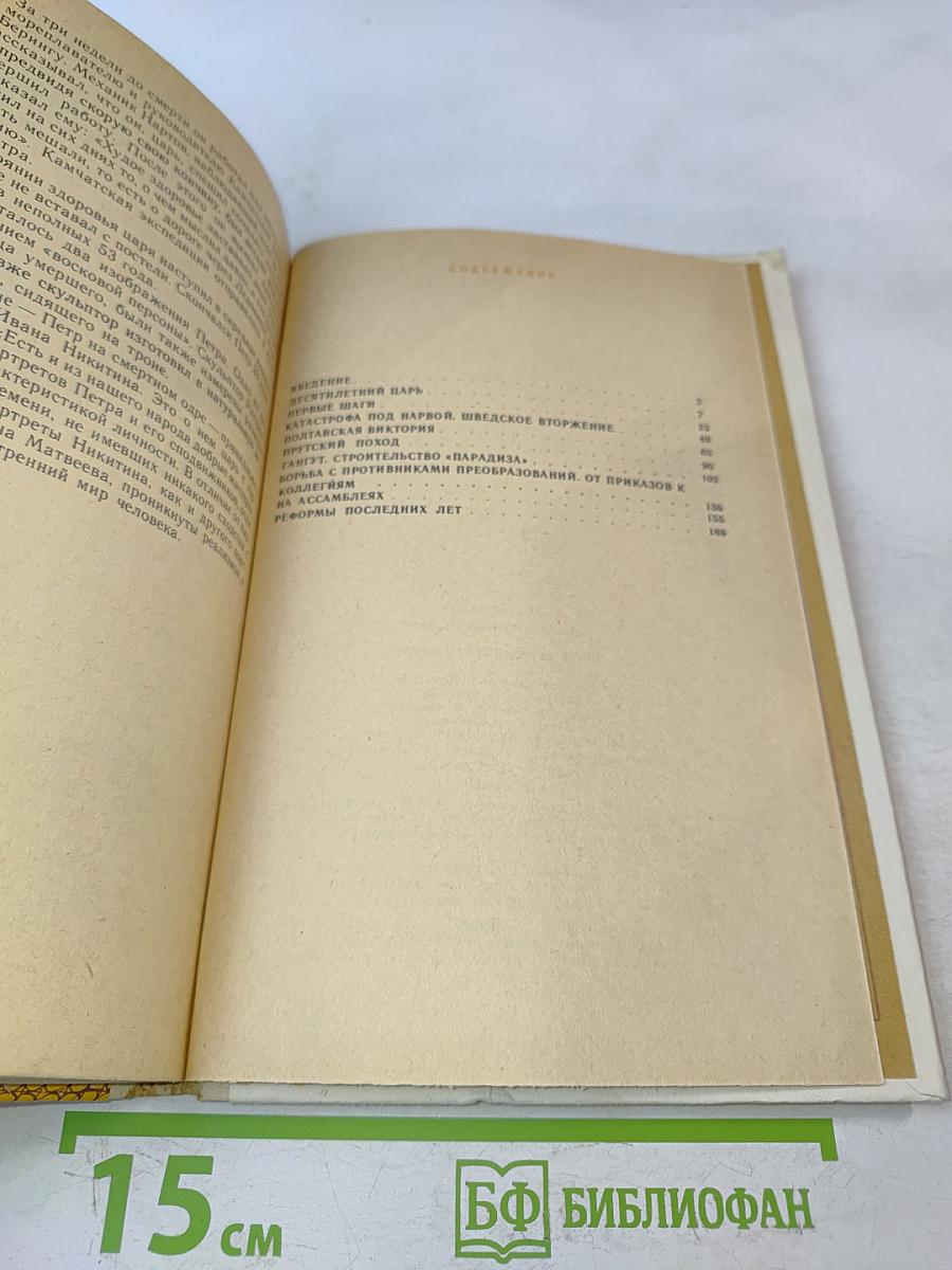 Петр Первый и его время