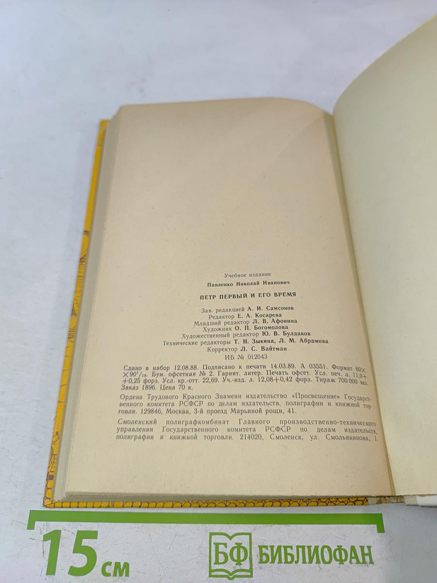 Петр Первый и его время