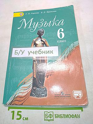 Музыка. 6 класс