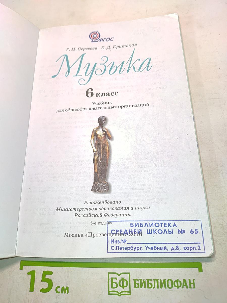Музыка. 6 класс