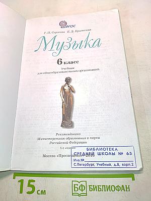 Музыка. 6 класс