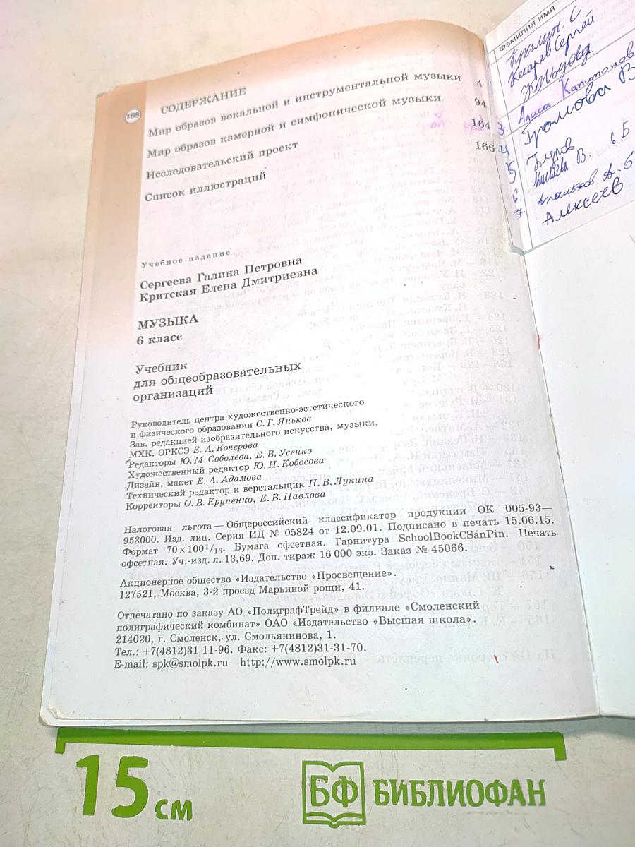 Музыка. 6 класс