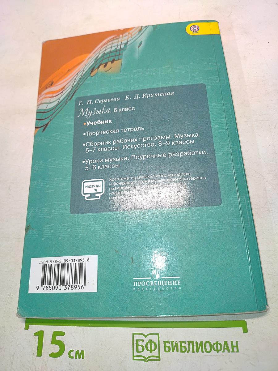 Музыка. 6 класс