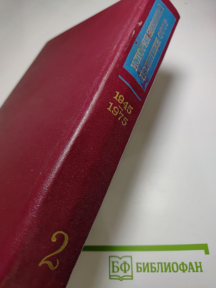 История внешней политики СССР. Том II. 1945-1975
