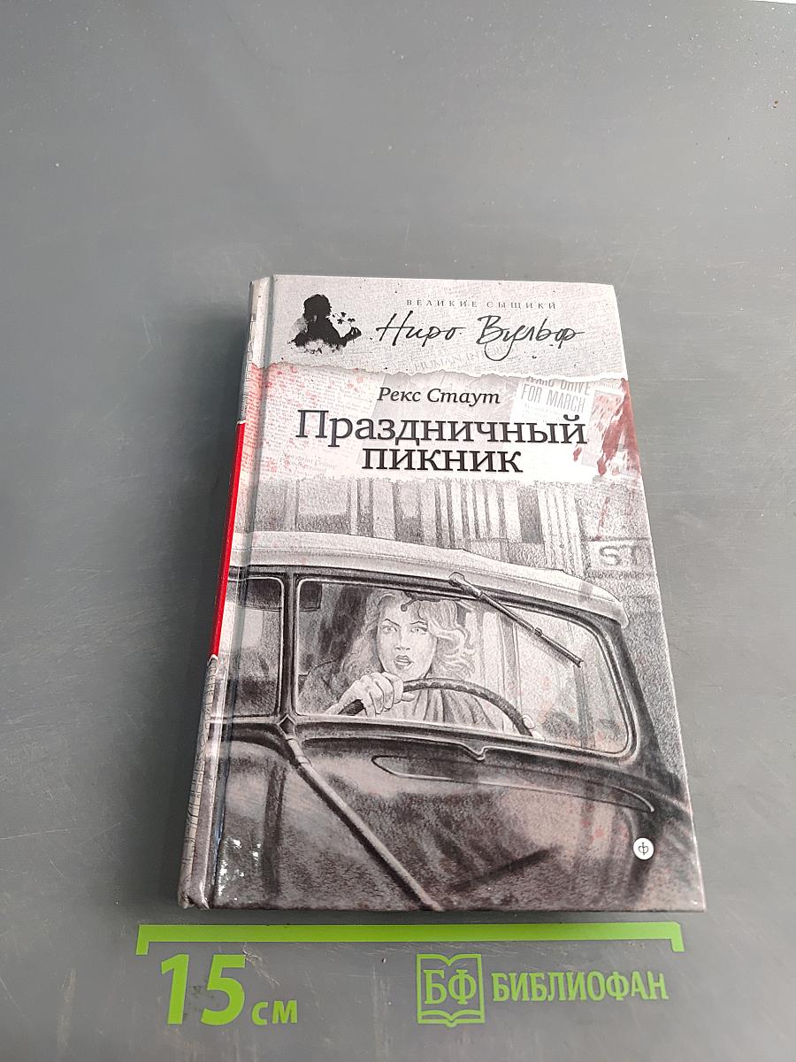 Праздничный пикник