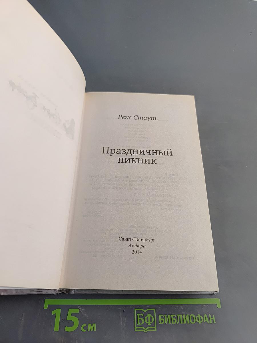Праздничный пикник