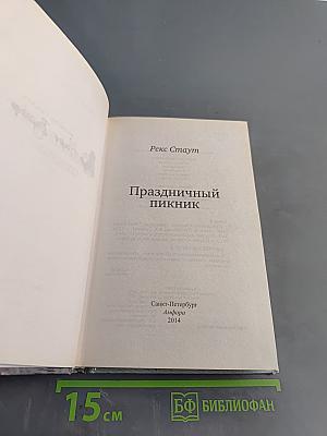 Праздничный пикник