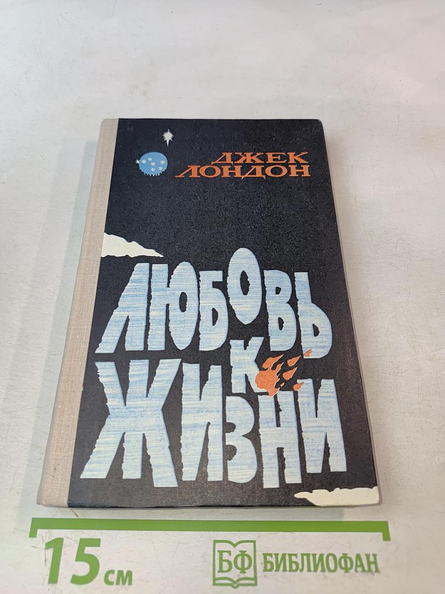 Любовь к жизни. Рассказы