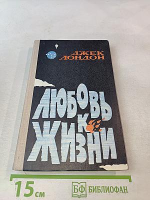 Любовь к жизни. Рассказы