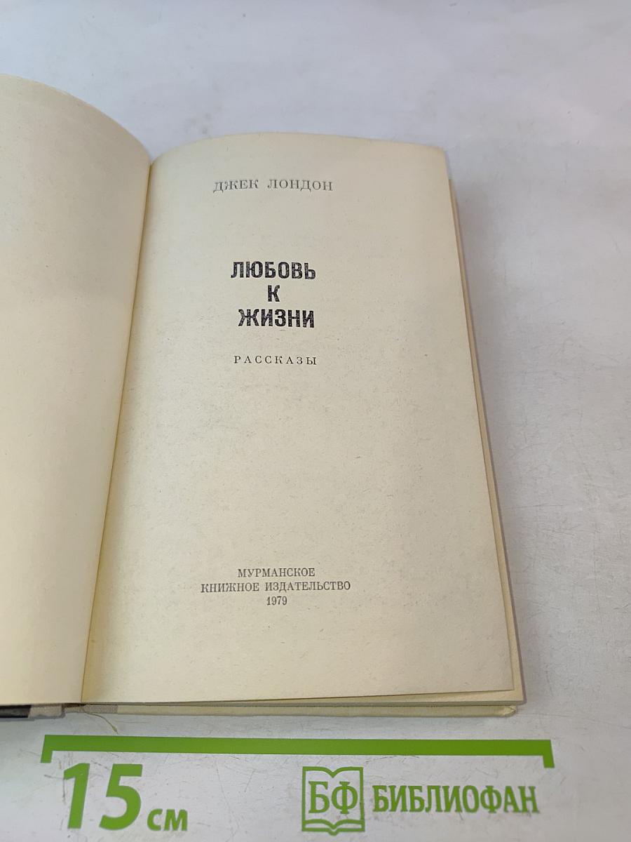 Любовь к жизни. Рассказы