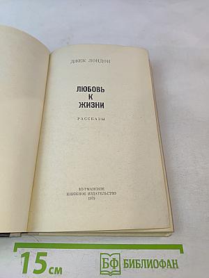 Любовь к жизни. Рассказы