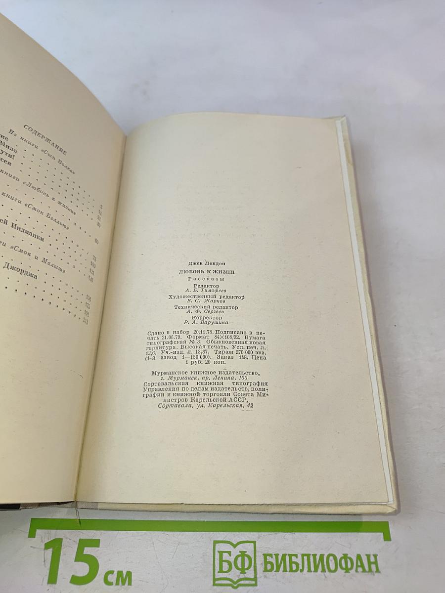 Любовь к жизни. Рассказы