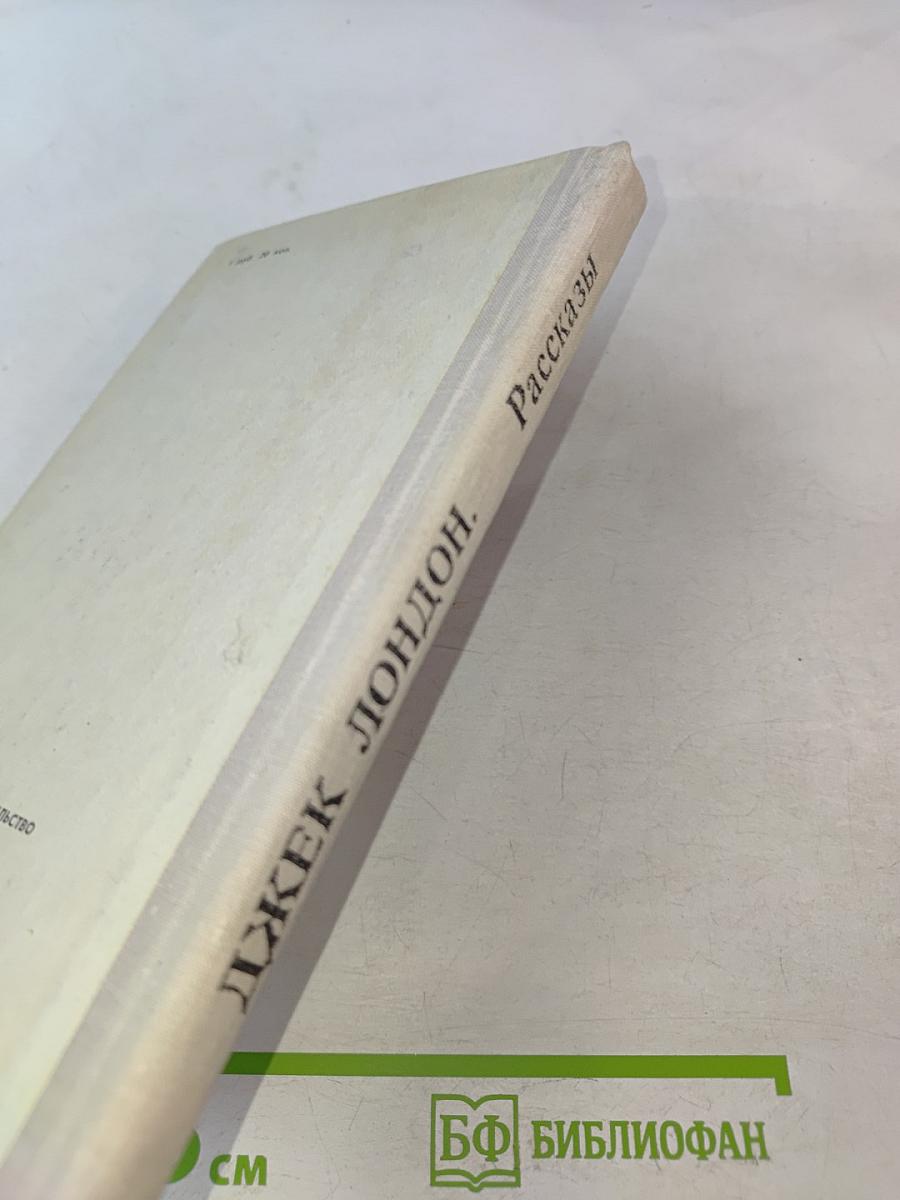 Любовь к жизни. Рассказы