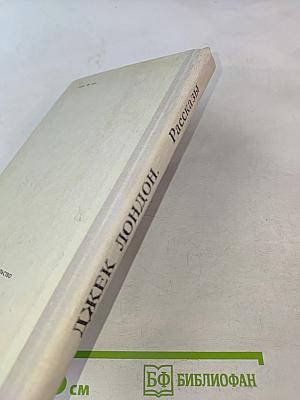 Любовь к жизни. Рассказы