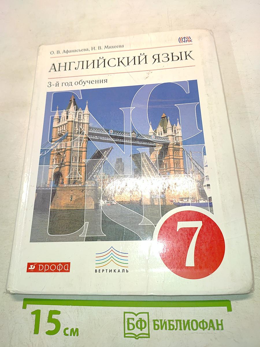 Английский язык. 7 класс. 3-й год обучения