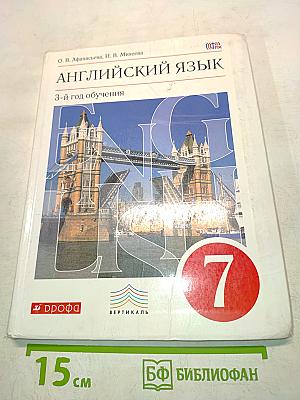 Английский язык. 7 класс. 3-й год обучения