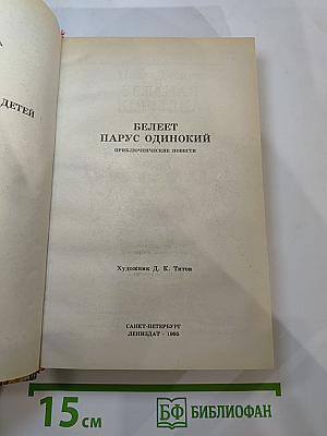 Белеет парус одинокий. Приключенческие повести