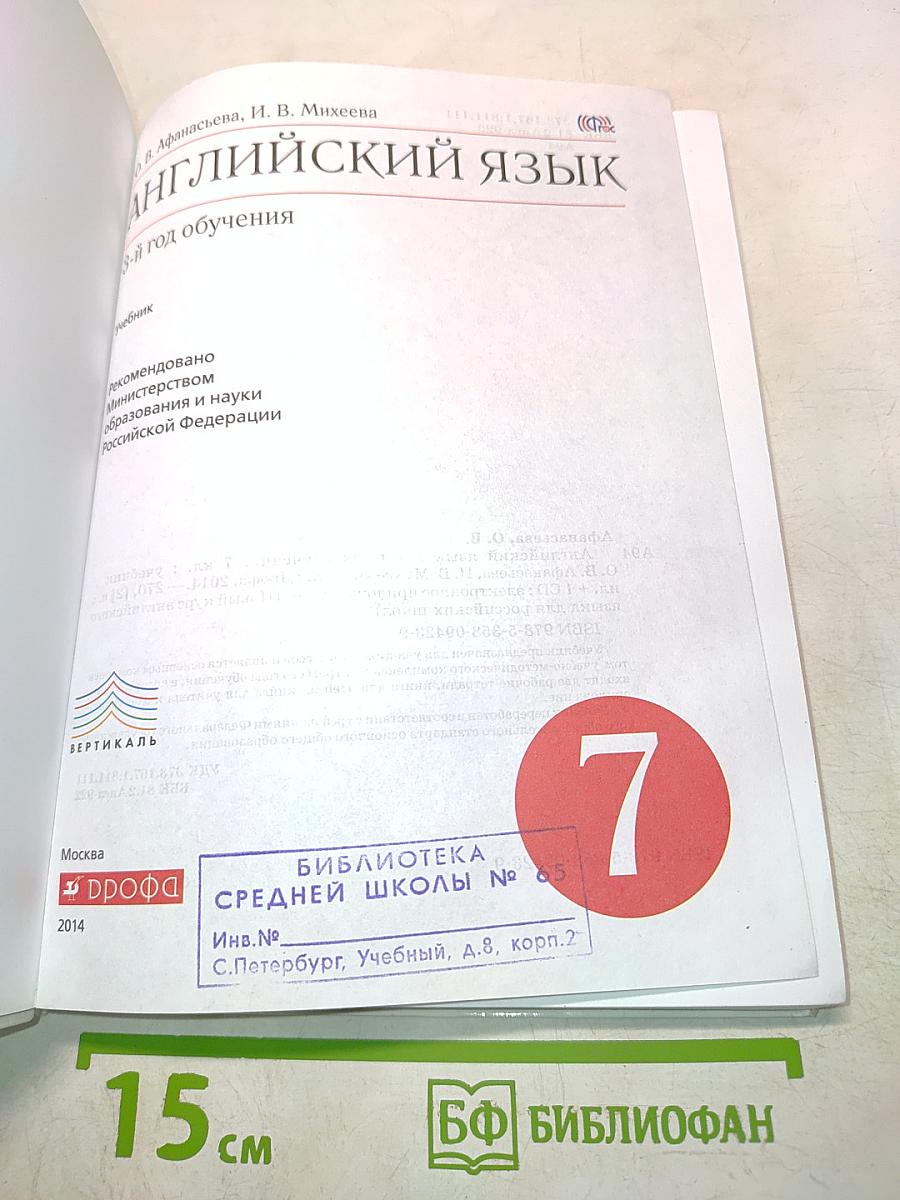 Английский язык. 7 класс. 3-й год обучения