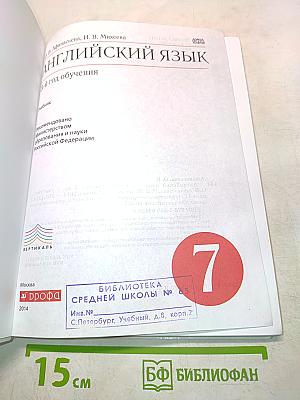 Английский язык. 7 класс. 3-й год обучения