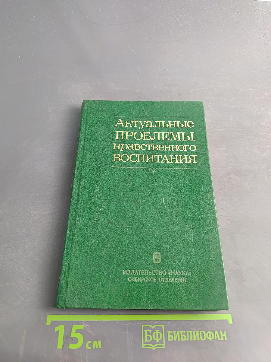 Актуальные проблемы нравственного воспитания