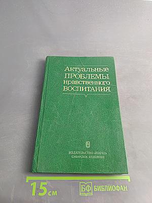Актуальные проблемы нравственного воспитания