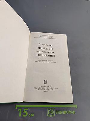 Актуальные проблемы нравственного воспитания