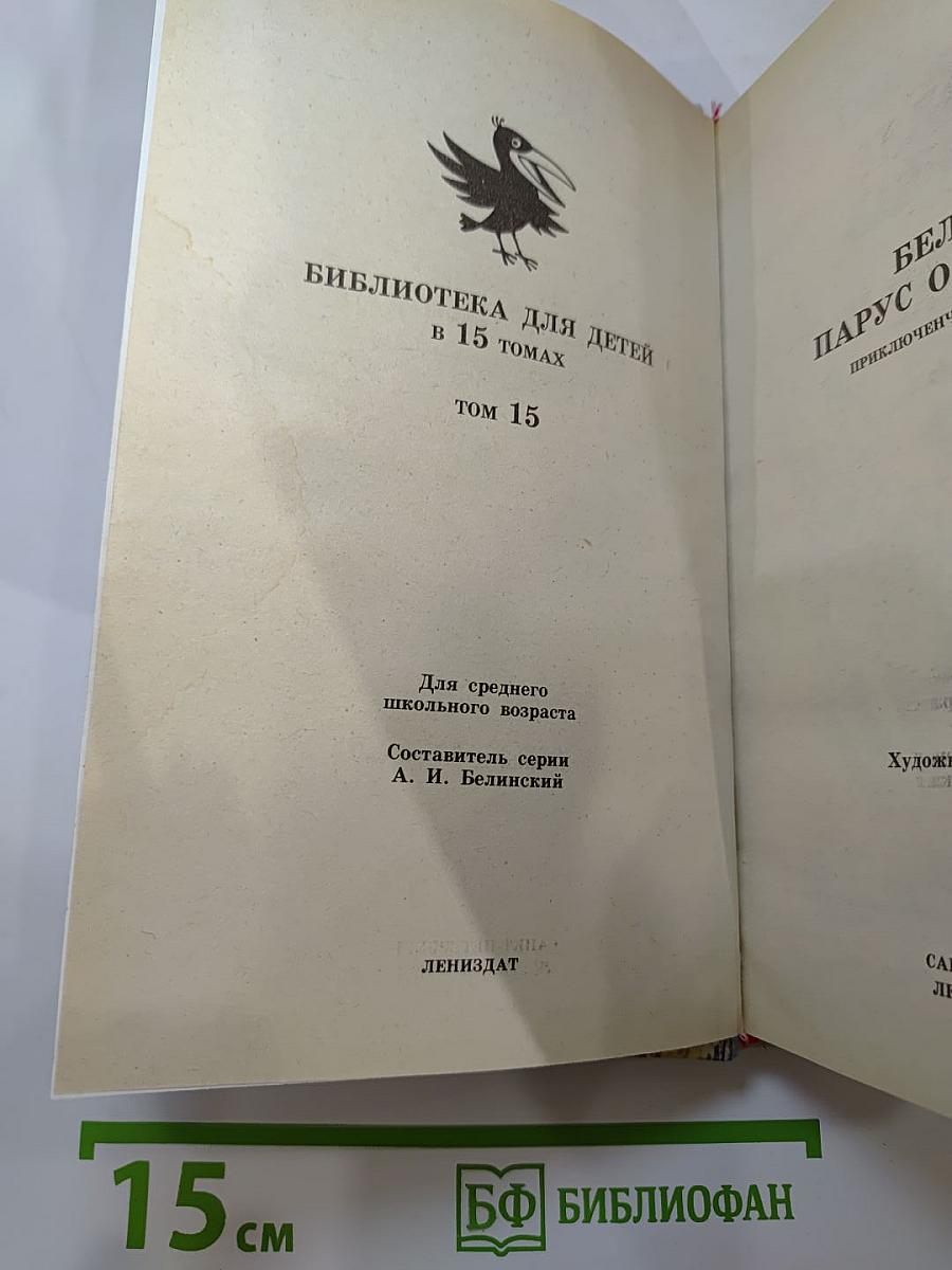 Белеет парус одинокий. Приключенческие повести