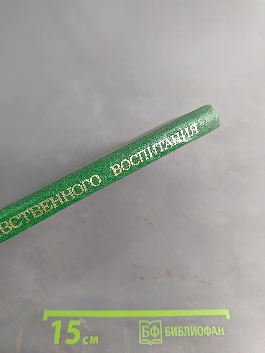 Актуальные проблемы нравственного воспитания