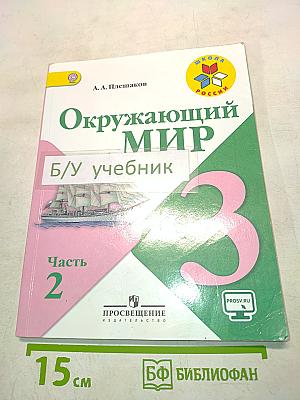 Окружающий мир. Учебник для общеобразовательных организаций. 3 класс. В двух частях. Часть 2
