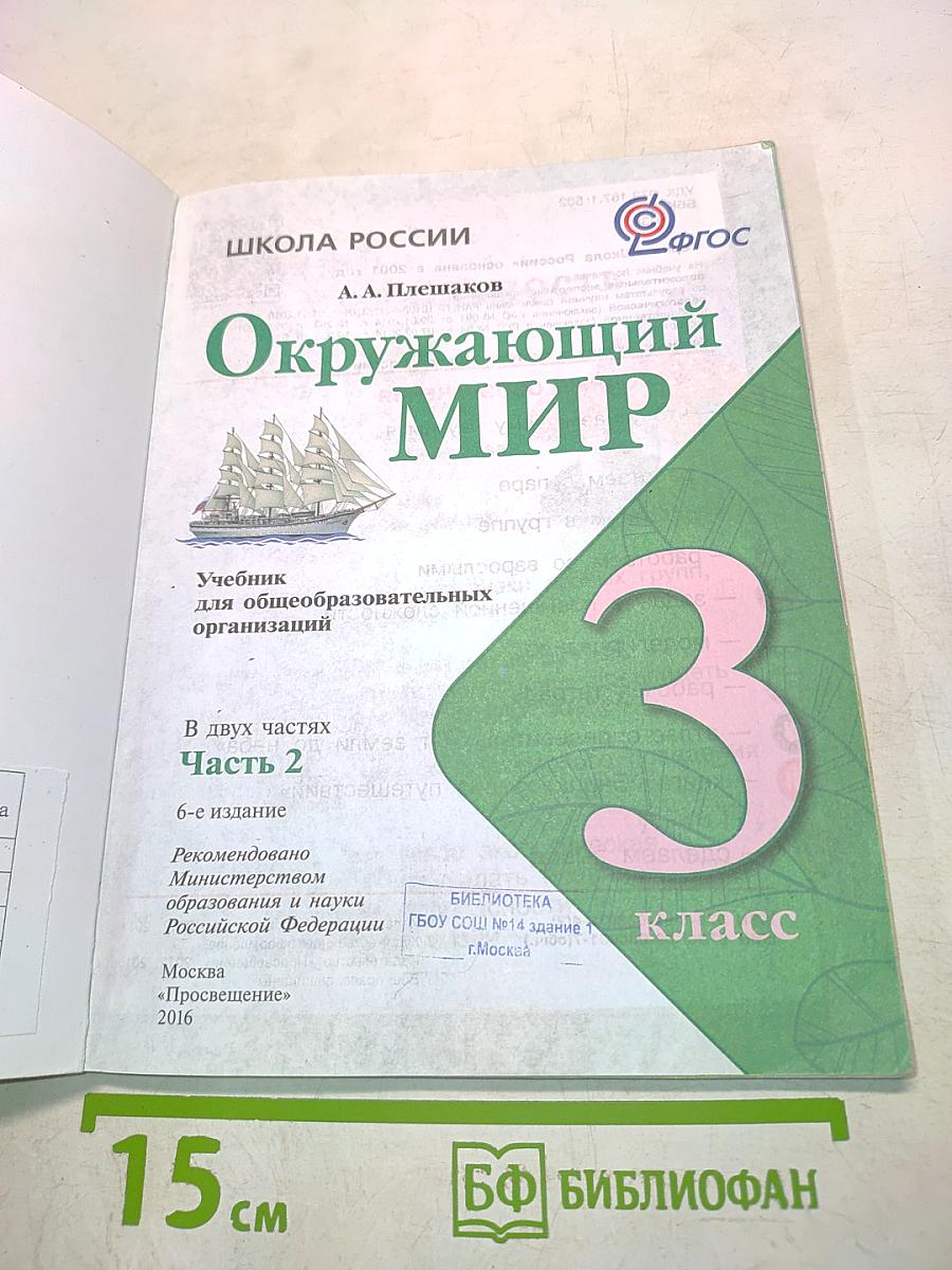 Окружающий мир. Учебник для общеобразовательных организаций. 3 класс. В двух частях. Часть 2