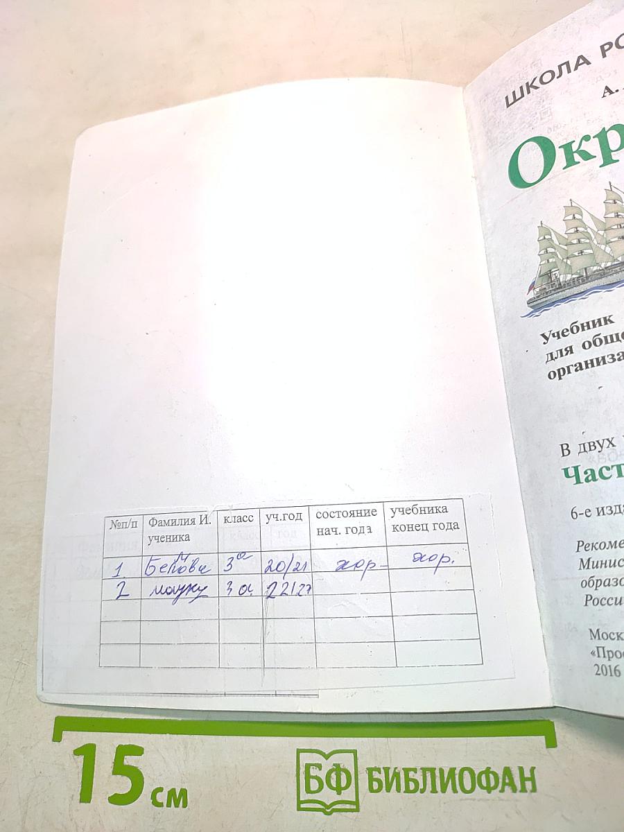 Окружающий мир. Учебник для общеобразовательных организаций. 3 класс. В двух частях. Часть 2